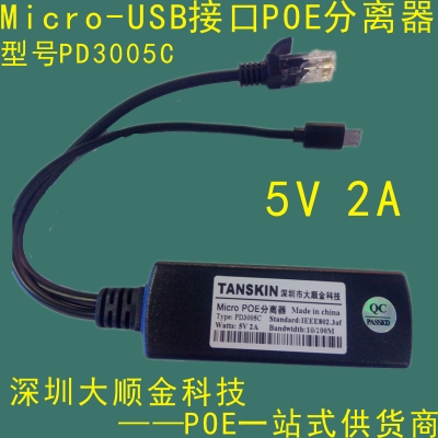 Micro-usb 5V2A供电POE分离器